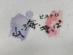 ビストロ山．海．葉っぱ