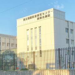国立国際医療センター　国府台病院