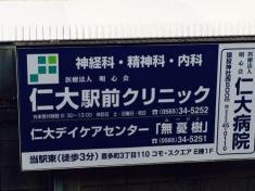 仁大病院
