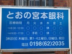 とおの宮本眼科