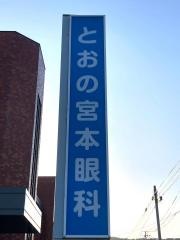 とおの宮本眼科