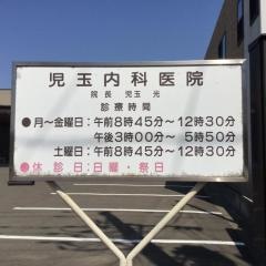 児玉内科医院