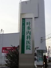叶多内科医院