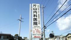 片山医院