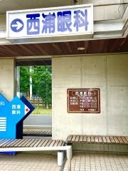 西浦眼科