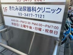きたみ泌尿器科クリニック