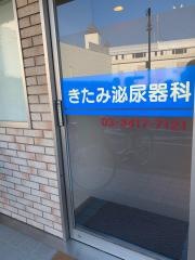 きたみ泌尿器科クリニック