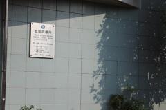 安部診療所