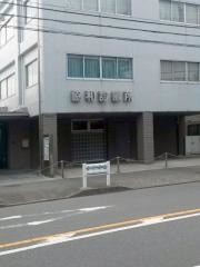 協和診療所