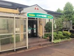 とみやま医院