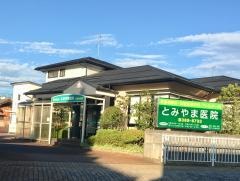 とみやま医院
