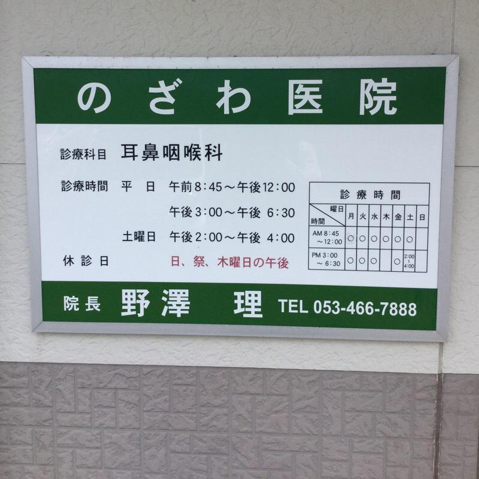 の ざわ 耳鼻 科