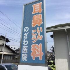 耳鼻いんこう科のざわ医院