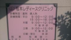 桜木レディースクリニック