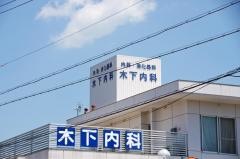 木下内科