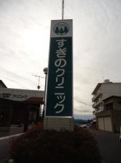 すぎのクリニック