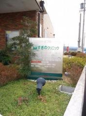 すぎのクリニック