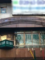 森川眼科医院
