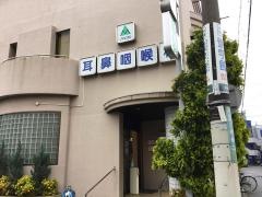 森耳鼻咽喉科医院
