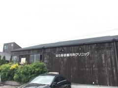 はら呼吸器内科クリニック