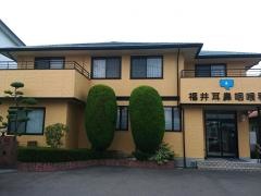 福井耳鼻咽喉科クリニック