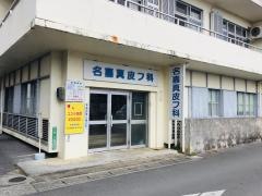 名嘉真皮膚科