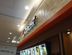 はなまるうどん　イオンモール盛岡南店