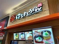 はなまるうどん　イオンモール盛岡南店