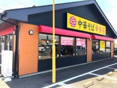 幸楽苑　結城店