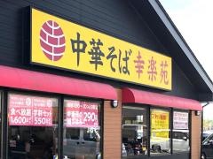 幸楽苑　結城店