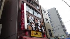大阪王将　西葛西店