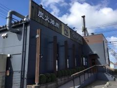 牛角　米山店