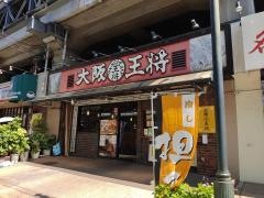 大阪王将　鴻池新田店