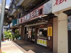 大阪王将　鴻池新田店
