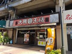大阪王将　鴻池新田店