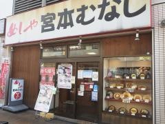 めしや宮本むなし　京阪古川橋駅前店