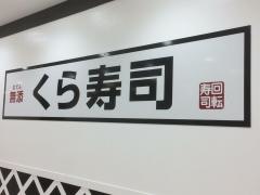 くら寿司　西神戸店