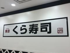 くら寿司　西神戸店