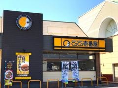 ＣｏＣｏ壱番屋　福山松永店