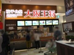 大阪王将　徳島ゆめタウン店