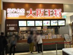 大阪王将　徳島ゆめタウン店