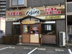 八剣伝　原尾島店