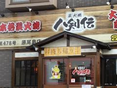 八剣伝　原尾島店