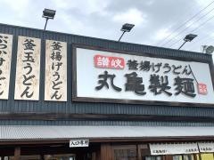 丸亀製麺　春日井店