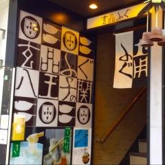 玄品　八王子