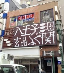 玄品　八王子