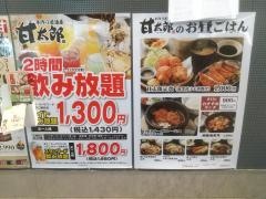手作り居酒屋甘太郎　新大阪ソーラ21店