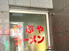 のぶやラーメン