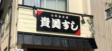 貴美すし