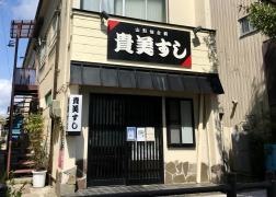 貴美すし